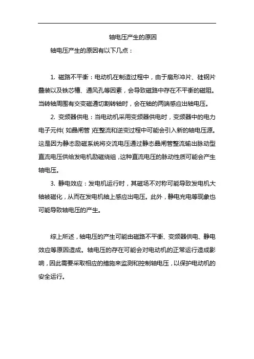 轴电压产生的原因