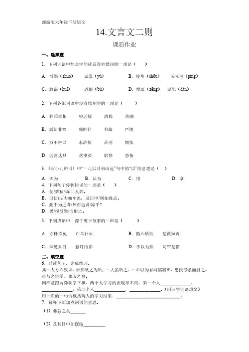部编版语文6年级下册第14课《文言文二则》课后作业(及答案)