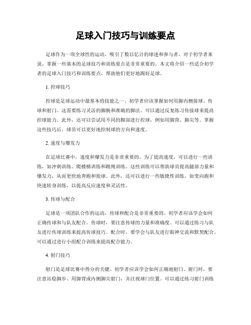 足球入门技巧与训练要点