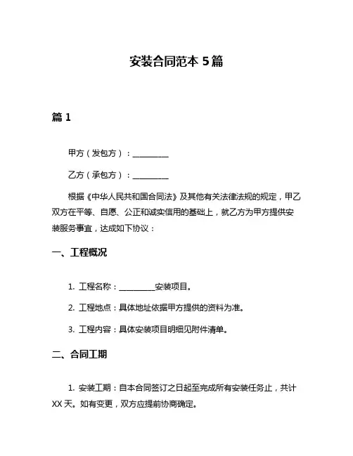 安装合同范本5篇