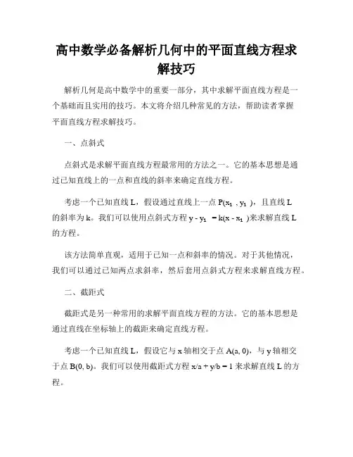 高中数学必备解析几何中的平面直线方程求解技巧