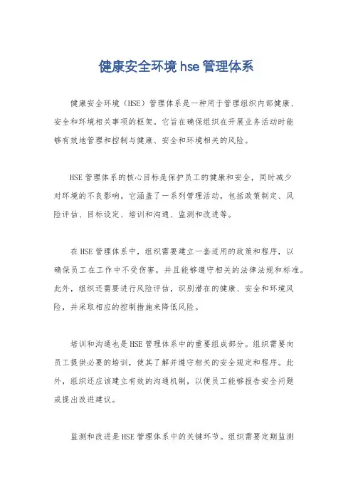 健康安全环境hse管理体系
