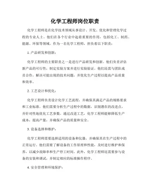 化学工程师岗位职责
