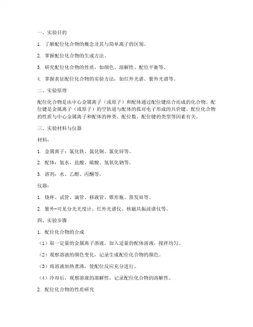 配位化合物实验报告