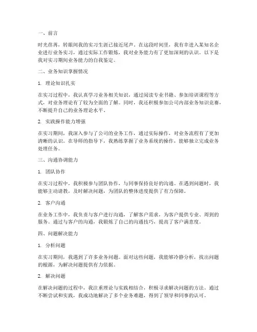 实习报告自我鉴定业务能力