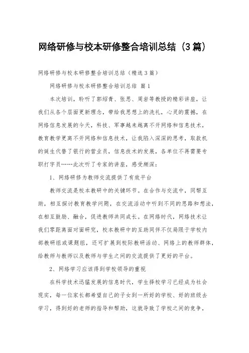 网络研修与校本研修整合培训总结(3篇)
