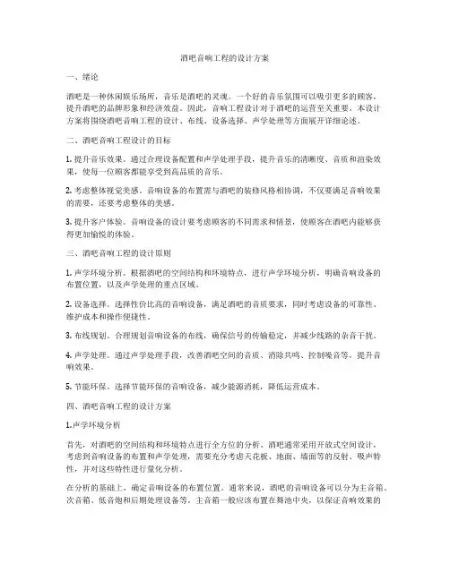 酒吧音响工程的设计方案