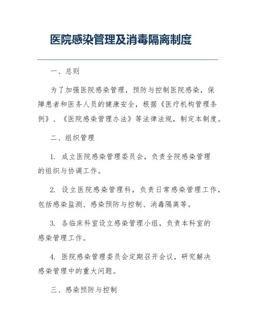 医院感染管理及消毒隔离制度