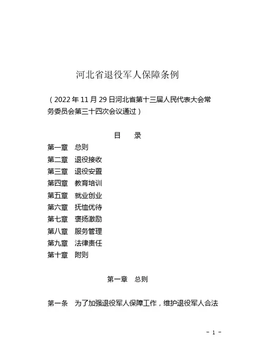 河北省退役军人保障条例