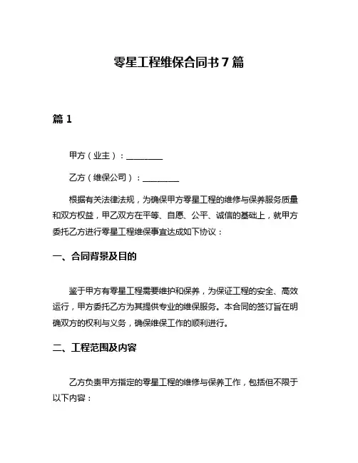 零星工程维保合同书7篇