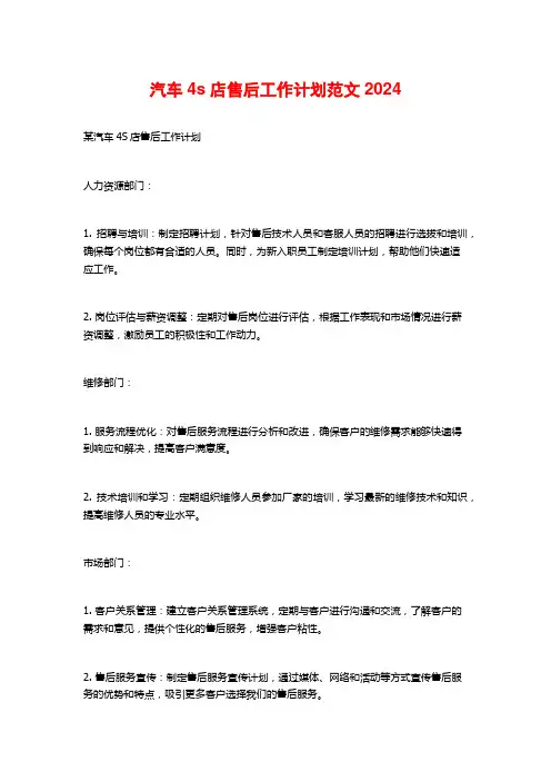 汽车4s店售后工作计划范文2024
