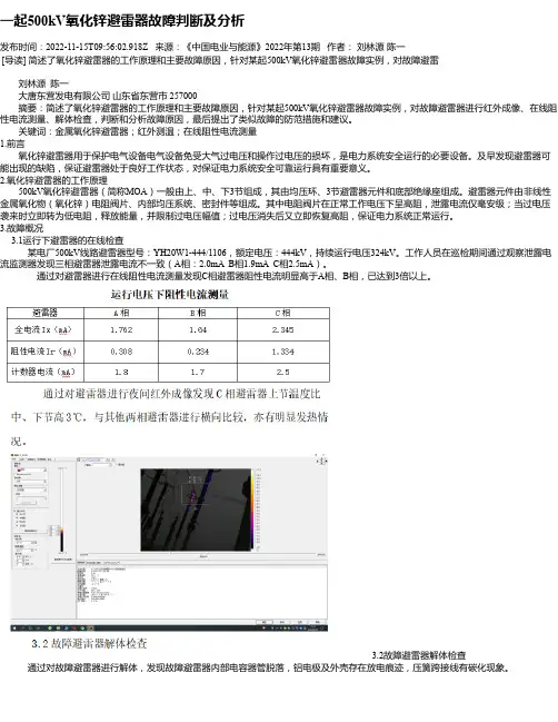 一起500kV氧化锌避雷器故障判断及分析