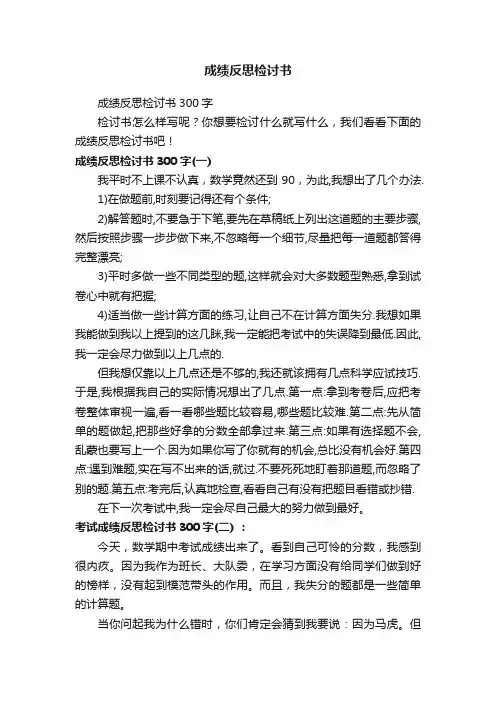 成绩反思检讨书300字