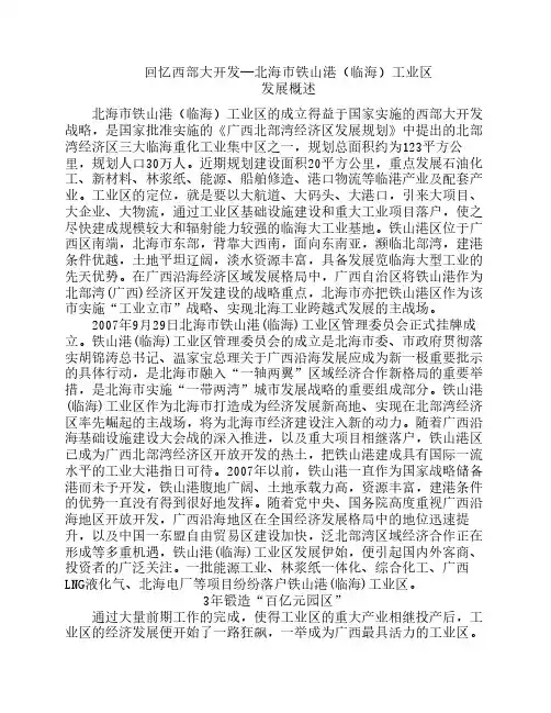 回忆西部大开发-北海市铁山港(临海)工业区发展概述