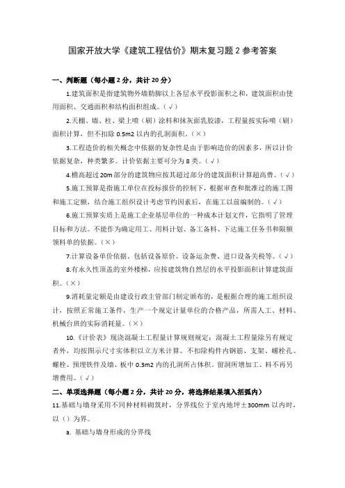 国家开放大学《建筑工程估价》期末复习题2参考答案