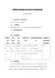 水上运输类——港口电气技术专业教学标准600306