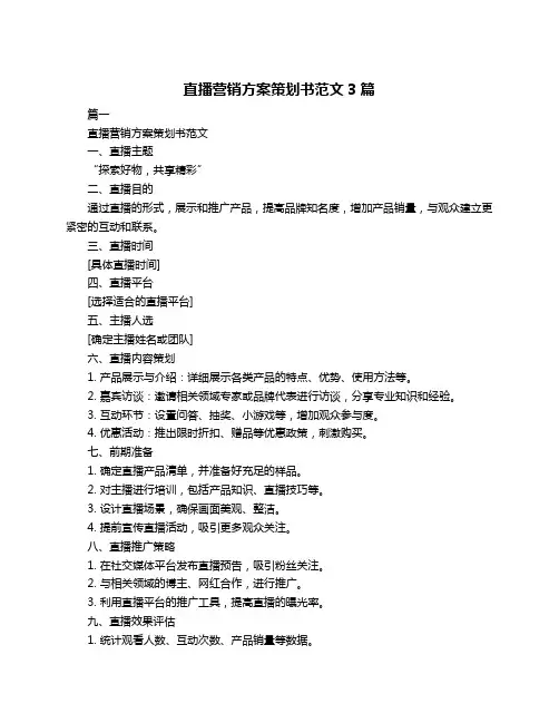直播营销方案策划书范文3篇