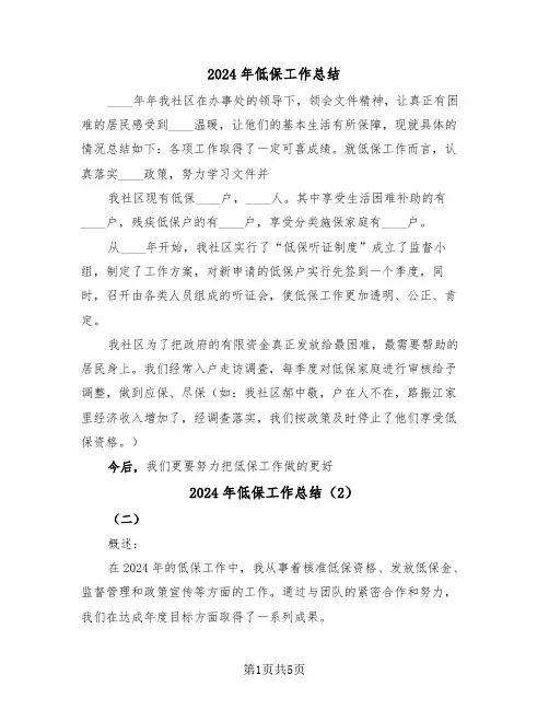 2024年低保工作总结(3篇)