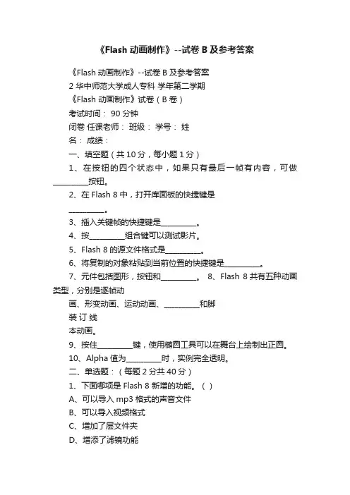 《Flash动画制作》--试卷B及参考答案