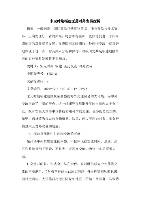 宋元时期福建医药对外贸易探析