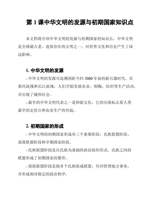 第1课中华文明的发源与初期国家知识点