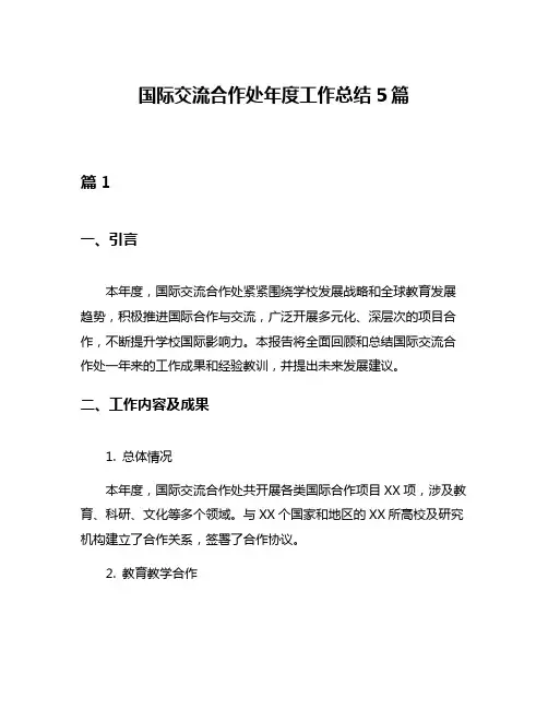 国际交流合作处年度工作总结5篇