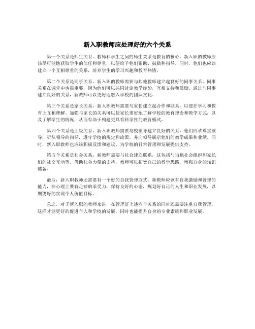 新入职教师应处理好的六个关系