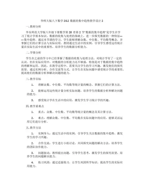 华师大版八下数学20.2数据的集中趋势教学设计2