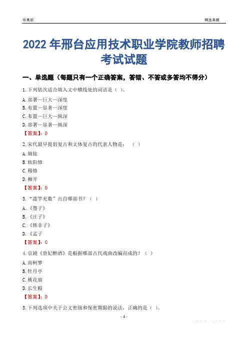 2022年邢台应用技术职业学院教师招聘考试试题及答案