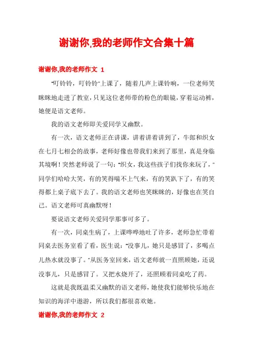 谢谢你,我的老师作文合集十篇