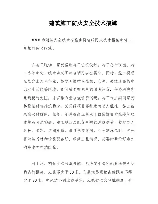 建筑施工防火安全技术措施