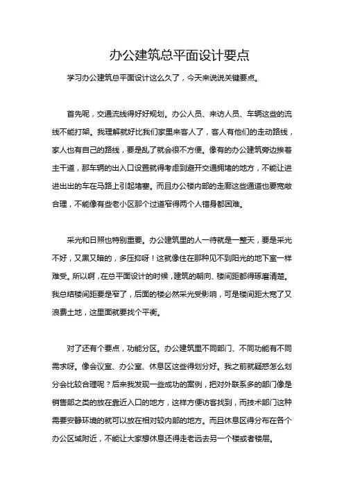 办公建筑总平面设计要点