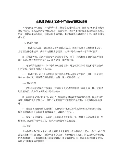 土地收购储备工作中存在的问题及对策