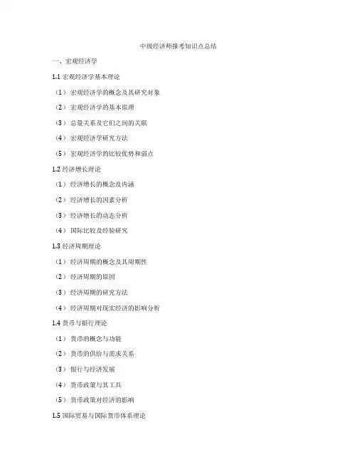 中级经济师报考知识点总结