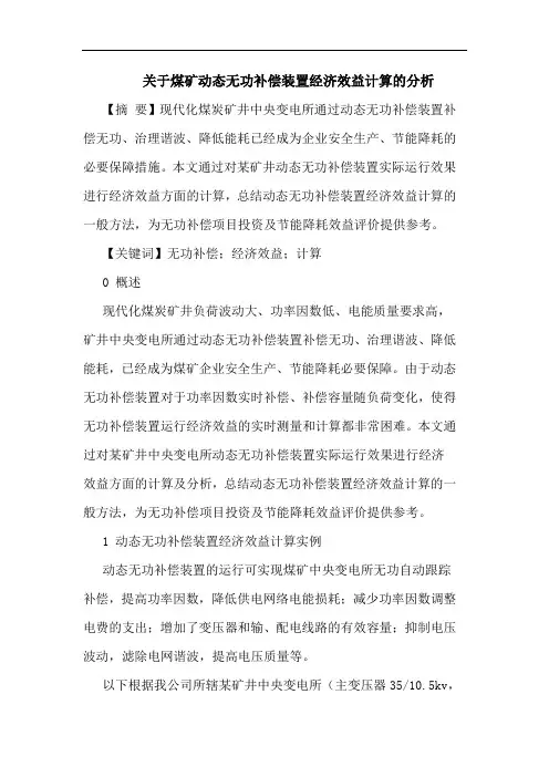 关于煤矿动态无功补偿装置经济效益计算的分析
