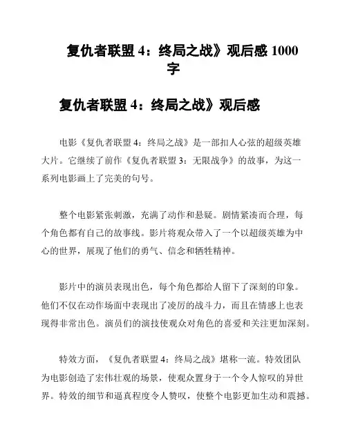 复仇者联盟4：终局之战》观后感1000字