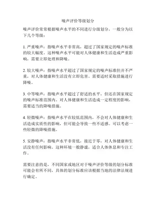 噪声评价等级划分