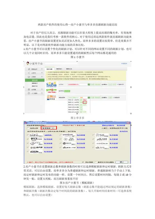 两款房产软件的使用心得—房产小蜜书与单多多房源刷新功能比较