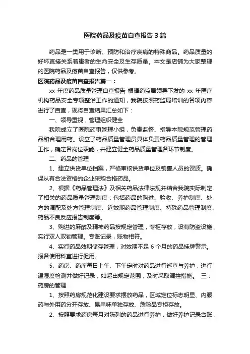 医院药品及疫苗自查报告3篇