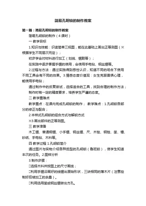 简易孔明锁的制作教案