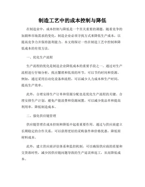 制造工艺中的成本控制与降低