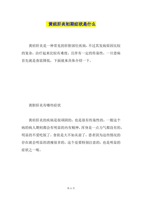 黄疸肝炎初期症状是什么