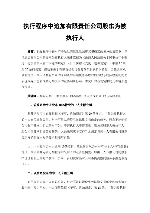 执行程序中追加有限责任公司股东为被执行人