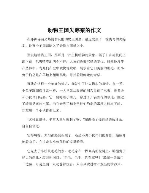 动物王国失踪案的作文