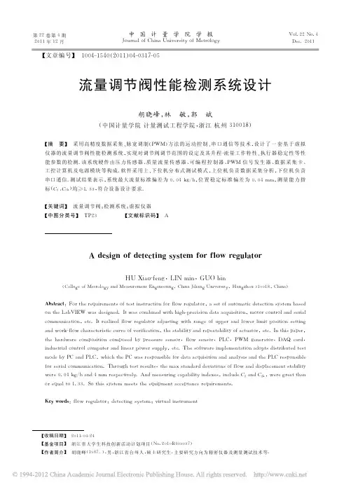 流量调节阀性能检测系统设计