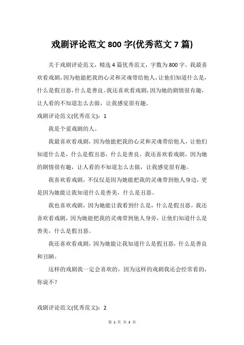 戏剧评论范文800字(优秀范文7篇)
