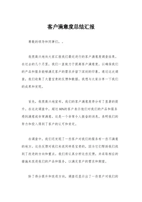 客户满意度总结汇报