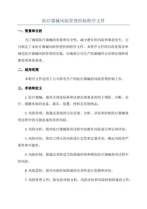 医疗器械风险管理控制程序文件