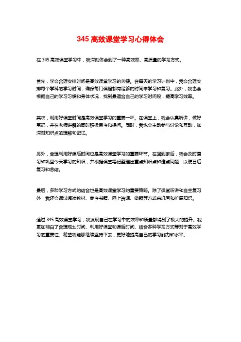345高效课堂学习心得体会