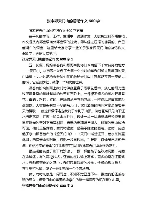 张家界天门山的游记作文600字五篇